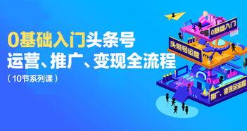 头条号推广怎么运营,打造爆款内容的五大秘籍